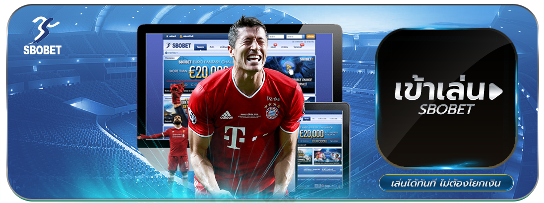 sbobet แทงบอลออนไลน์